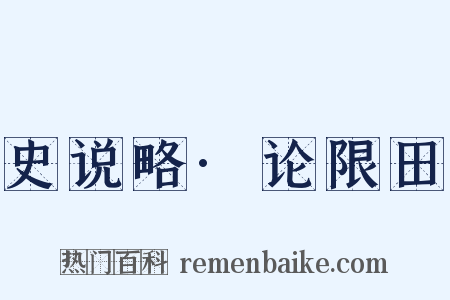 史说略·论限田是什么意思的图片